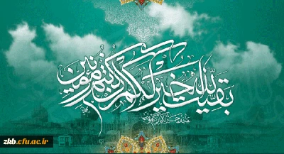 نیمه شعبان، ولادت با سعادت یگانه منجی عالم بشریت حضرت مهدی (عج) مبارک باد.