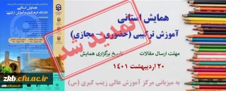 
✅همایش استانی آموزش ترکیبی «تمدید» شد
✅زمان ارسال مقالات: «۲۰ اردیبهشت ۱۴۰۱» 
