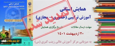 
✅همایش استانی آموزش ترکیبی «تمدید» شد
✅زمان ارسال مقالات: «۲۰ اردیبهشت ۱۴۰۱» 