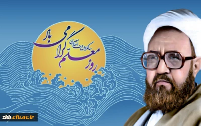 روز معلم گرامی باد