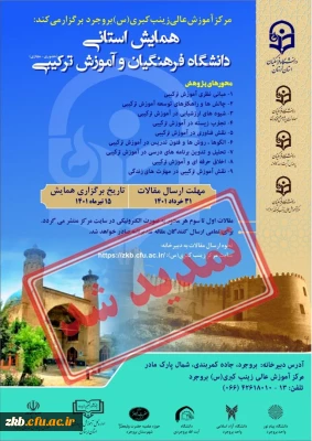 ✅همایش استانی آموزش ترکیبی «تمدید» شد
