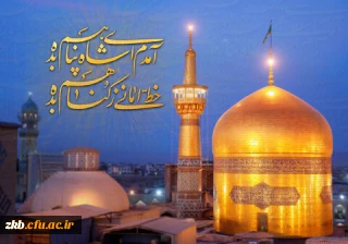 ولادت با سعادت هشتمین اختر تابناک آسمان امامت و ولایت، حضرت امام رضا(ع) مبارک باد