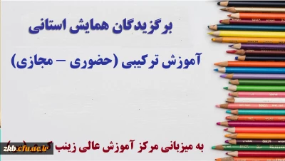 برگزیدگان همایش استانی مرکز آموزش عالی زینب کبری (س) با عنوان «دانشگاه فرهنگیان وآموزش ترکیبی (مجازی و حضوری)» 