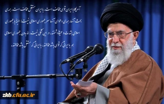 سخنان رهبر معظم انقلاب حضرت آیت الله خامنه ای