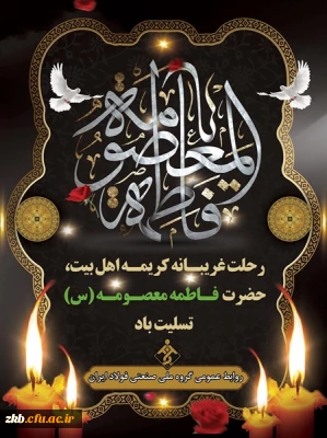 سالروز وفات حضرت معصومه(س)