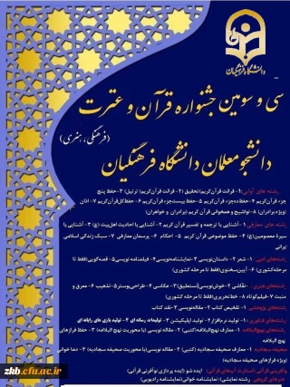 سی و سومین جشنواره قرآن و عترت (فرهنگی، هنری) دانشجو معلمان دانشگاه فرهنگیان

سی و سومین جشنواره قرآن و عترت (فرهنگی، هنری) دانشجو معلمان دانشگاه فرهنگیان