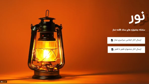 فراخوان بیست و نهمین اجلاس سراسری نماز اعلام شد 3