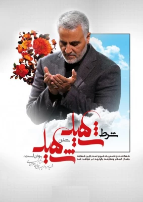 یاد و خاطره سردار شهید حاج قاسم سلیمانی گرامی باد 4