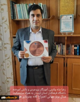 کسب مدال جهانی اختراعات از سوی آموزگار جوان بروجردی