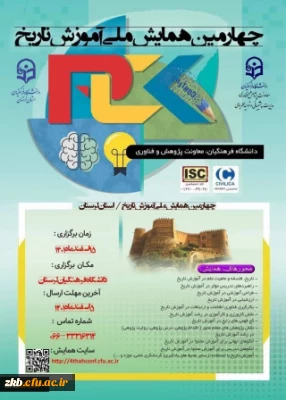 چهارمین همایش ملی آموزش تاریخ