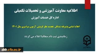 اعلام اسامی پذیرفته شدگان تجدید نظر گزینش آزمون سراسری سال 1401