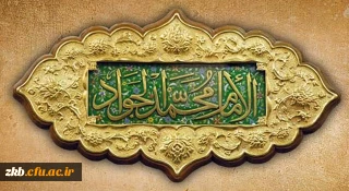 میلاد با سعادت امام جواد (ع) گرامی باد