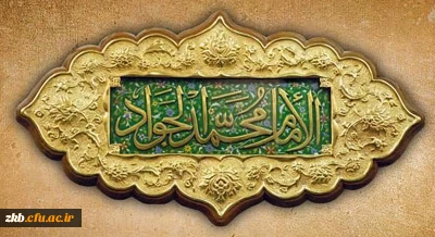 میلاد با سعادت امام جواد (ع) گرامی باد
