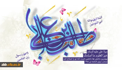 میلاد باسعادت مولی الموحدین حضرت علی (ع) گرامی باد