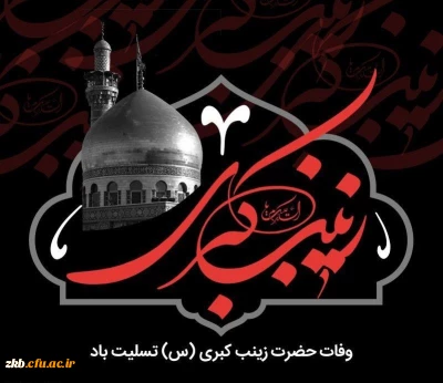 سالروز وفات حضرت زینب (سلام الله علیها ) تسلیت باد