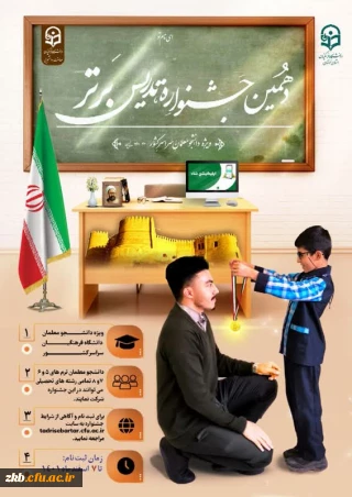 دهمین جشنواره تدریس برتر  ویژه دانشجو معلمان