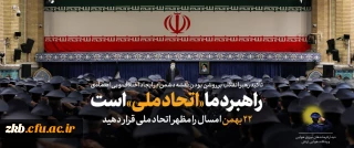 22 بهمن امسال را مظهر اتحاد ملی قرار دهید