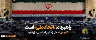 22 بهمن امسال را مظهر اتحاد ملی قرار دهید