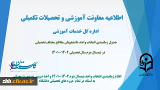 زمان بندی انتخاب واحد نیمسال دوم سال تحصیلی 1402-1401