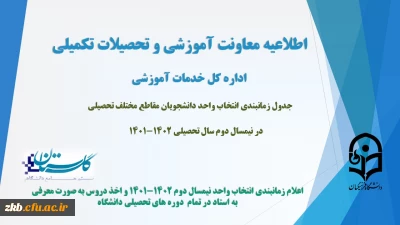 زمان بندی انتخاب واحد نیمسال دوم سال تحصیلی 1402-1401