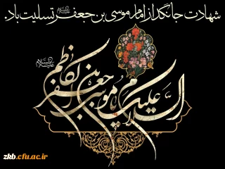 – شهادت امام موسی کاظم علیه السلام تسلیت باد