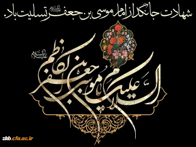 – شهادت امام موسی کاظم علیه السلام تسلیت باد