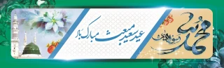 عید مبعث نبی مکرم اسلام حضرت محمد مصطفی (ص) مبارک باد