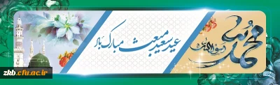 عید مبعث نبی مکرم اسلام حضرت محمد مصطفی (ص) مبارک باد
