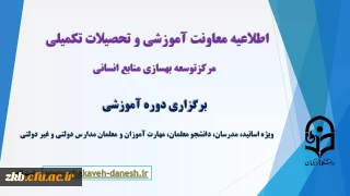 برگزاری دوره آموزشی ویژه اساتید، مدرسان، دانشجو معلمان، مهارت آموزان و معلمان مدارس دولتی و غیر دولتی
