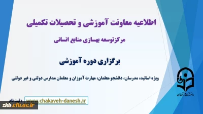 برگزاری دوره آموزشی ویژه اساتید، مدرسان، دانشجو معلمان، مهارت آموزان و معلمان مدارس دولتی و غیر دولتی