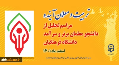 همایش تربیت و معلم آینده