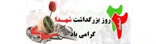 روز بزرگداشت شهدا گرامی باد
