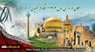 فعال شدن سامانه اسکان دانشگاه فرهنگیان