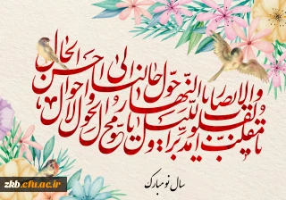 یا مقلب القلوب و الابصار؛ یا مدبر اللیل و النهار؛ یا محول الحول و الاحوال؛ حول حالنا الی احسن الحال