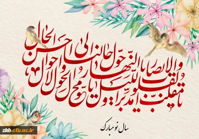 یا مقلب القلوب و الابصار؛ یا مدبر اللیل و النهار؛ یا محول الحول و الاحوال؛ حول حالنا الی احسن الحال