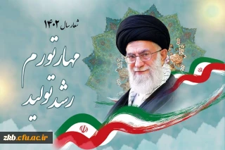 شعار سال ۱۴۰۲ «مهار تورم، رشد تولید»