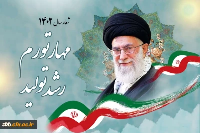 شعار سال ۱۴۰۲ «مهار تورم، رشد تولید»