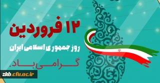 دوازدهم فروردین، روز جمهوری اسلامی ایران گرامی باد