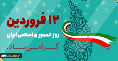 دوازدهم فروردین، روز جمهوری اسلامی ایران گرامی باد