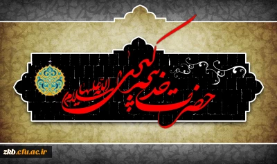 سالروز وفات حضرت خدیجه (س) تسلیت باد