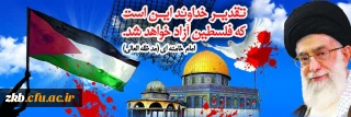 روز جهانی قدس روز حمایت از مردم مظلوم فلسطین گرامی باد