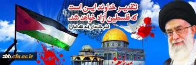 روز جهانی قدس روز حمایت از مردم مظلوم فلسطین گرامی باد