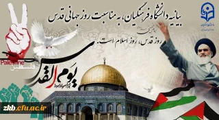 بیانیه دانشگاه فرهنگیان، به مناسبت روز جهانی قدس