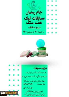 برگزاری مسابقات و فعالیت های ورزشی جام رمضان در دانشگاه فرهنگیان