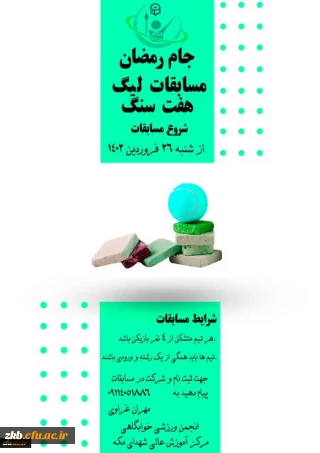 برگزاری مسابقات و فعالیت های ورزشی جام رمضان در دانشگاه فرهنگیان