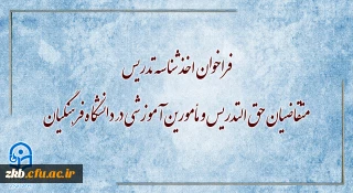 فراخوان اخذ شناسه تدریس متقاضیان حق التدریس و مأمورین آموزشی در دانشگاه فرهنگیان