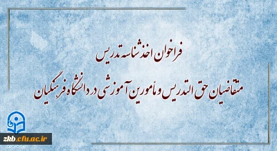 فراخوان اخذ شناسه تدریس متقاضیان حق التدریس و مأمورین آموزشی در دانشگاه فرهنگیان