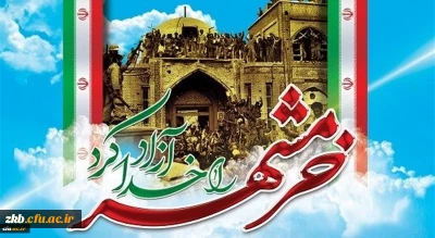 سوم خرداد ماه، سالروز فتح غرورآفرین خرمشهر و یادآور دلاورمردی های رزمندگان اسلام گرامی باد
