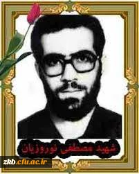 مراسم یادبود به مناسبت سالروز تولد شهید دانشجو معلم مصطفی نوروزیان مرکز آموزش عالی زینب کبری (س).