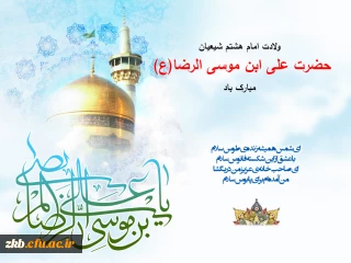 سالروز ولادت با سعادت حضرت امام رضا (ع) مبارک باد